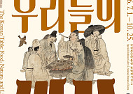K푸드 원류 조명한다…국립중앙박물관, 1일부터 첫 식문화 종합전 개최