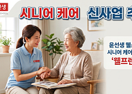 [단독] 영어교육 윤선생, 시니어 케어 진출한다…방문요양 신사업 추진