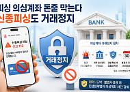 피싱 의심계좌 돈줄 막는다…신종피싱도 거래정지