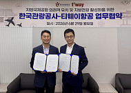 관광공사, 티웨이항공과 업무협약…지방공항 기반 방한 외국인 유치 사활