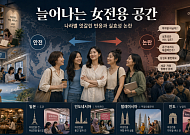 안전 vs 역차별⋯女전용 공간 둘러싼 글로벌 논쟁