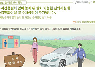 농지 화장실·주차공간 허용…공공비축미 중간정산금 6만원 [하반기 달라지는 것]