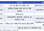 삼정KPMG, 유통·소비재 기업 IPO 세미나 다음달 7일 개최