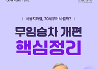 [카드뉴스] 70세부터 무료? 서울 무임승차 개편 궁금증 정리