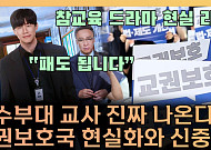 '참교육'이 던진 질문⋯"폭력이 교권을 세울 수 있을까" [T 같은 F]