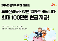 SK증권, '최대 100만원 혜택' IRP·연금저축 이전 이벤트..."연금 전문가가 관리"