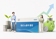 월 10만원 저축해 580만원 마련⋯경기도 청년 노동자 통장 모집