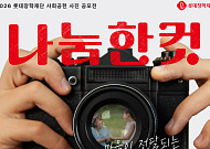 롯데장학재단, '사회공헌 사진 공모전' 개최…총상금 2000만원