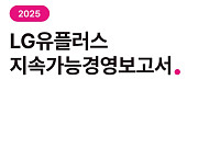 LG유플, ‘2025 지속가능경영보고서’ 발간…ESG 핵심 성과 담았다