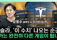 “차 팔던 회사 맞아?”⋯로보택시가 바꾸는 테슬라의 몸값 [찐코노미]