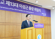 성신여대 이성근 총장 취임…"창조·혁신의 4년 만들겠다"