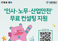 "부당해고·산재 사각지대 없앤다"… 서울시, 노무·안전 컨설팅 소규모 사업장 확대