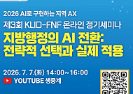 공무원이 직접 만든 AI, 지방행정을 바꿨다…KLID·FNF 세미나서 공개