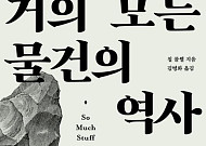 [신간] 물건들이 만들어온 인류 진화의 비밀을 밝히다