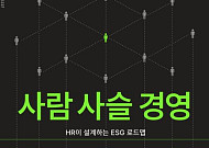 [신간] ESG 경영의 진짜 답은 어디에 있나⋯‘사람 사슬 경영’