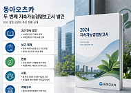 박철호 사장 "미래 세대 위한 가치 창출"…동아오츠카, 두번째 ESG 보고서