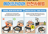 "종이호일 예열은 금물"⋯에어프라이어 화재 예방 안전수칙은?