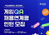 넥슨네트웍스, 게임 품질관리 인턴 뽑는다…우수자 정규직 전환