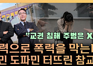 “참교육에 열광하는 사회”⋯무너진 교권, 해법은 따로 있다 [T 같은 F]