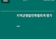"실효성 검증 없이 지역자율계정 배분산식 20년째 유지…투명성 높여야"
