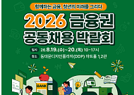 금융권 공동채용 박람회 8월 DDP서 열린다…역대 최대 82개사 참여