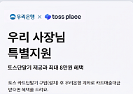 토스 단말기 쓰면 8만원⋯우리은행, 소상공인 결제비용 지원