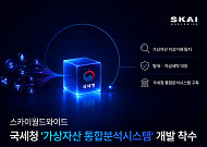 스카이월드와이드, 국세청 ‘가상자산 통합분석시스템’ 구축 참여
