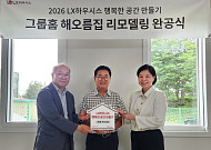 LX하우시스, 청주 그룹홈 ‘해오름집’ 개보수 지원