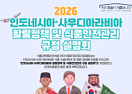 식약처, 인도네시아·사우디와 식품안전 협력 확대…K푸드 할랄 수출 지원