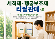 식약처, 위생용품 소분·리필판매 제도화…시행령 개정 추진