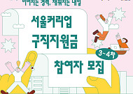 "경력 단절 여성 다시 일터로"… '서울커리업 구직지원금' 참여자 1500명 모집