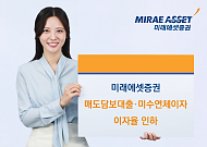 미래에셋증권, 매도담보대출·미수 연체이자율 7.95%로 인하