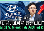 현대차 36% 급락→반등⋯"여름 저점 매수 기회, 진짜 승부는 자율주행" [찐코노미]