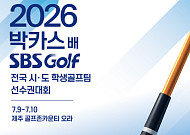 동아제약, 2026 박카스배 SBS GOLF 전국시도학생골프팀 선수권대회 개최