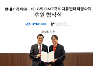 현대차, ‘DMZ국제다큐멘터리영화제’ 후원…친환경 수소 모빌리티 비전 알린다
