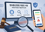 정보통신망법 7일 시행…플랫폼 업계, 자율규제 시험대 [허위정보 규제 시험대]