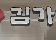 ‘6억원 횡령 혐의’ 김용만 김가네 회장 검찰 송치