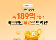 빗썸, 11번가와 비트코인 제공 프로모션⋯신규 회원 최대 10만원