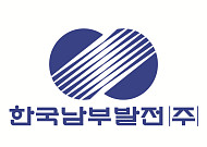 남부발전, 청년 실무역량 키운다⋯미래내일 일경험 프로젝트 시행