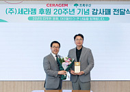 세라젬, 초록우산과 20년 동행…후원 20주년 기념 감사패 받아