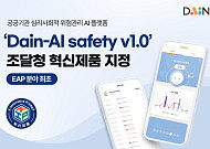 다인, ‘AI 멘탈케어 플랫폼’ 조달청 혁신제품 지정… EAP 분야 최초