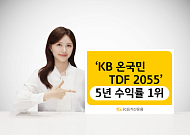 KB자산운용 'KB온국민TDF 2055' 5년 수익률 1위