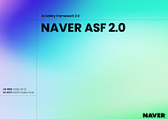 네이버, AI 탭도 안전성 관리…ASF 2.0 공개