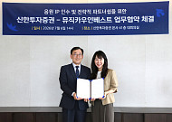 신한투자증권·뮤직카우인베스트 '맞손'…음원 IP 인수 및 조각투자 상품 발행 추진