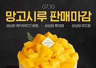 성심당 망고시루, 이제 못 산다⋯돌아온 생귤시루