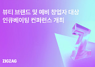 지그재그, VC와 손잡고 뷰티 브랜드 투자 나선다
