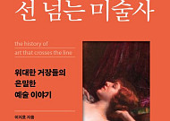 [신간] 예술과 외설의 아슬아슬한 경계선을 탐하다⋯‘선 넘는 미술사’