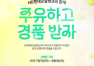 HD현대오일뱅크, 여름맞이 주유 고객 경품 이벤트 진행