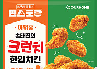 아워홈, 편스토랑 우승 메뉴 손태진의 크런치 한입치킨 선봬