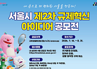 시민 아이디어로 서울을 바꾼다… 서울시, 규제혁신 공모 수상작 10건 시상
